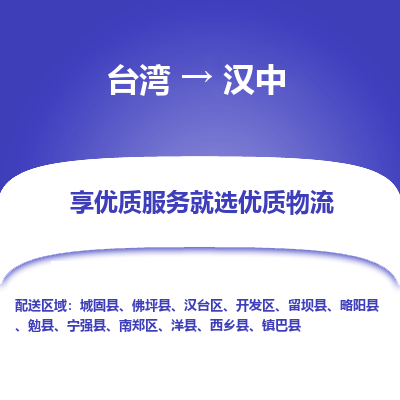 汉中县到台湾物流专线-汉中到台湾货运公司推出“全境特快送”服务