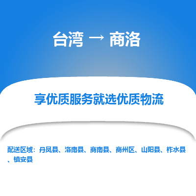 商洛县到台湾物流专线-商洛到台湾货运公司推出“全境特快送”服务