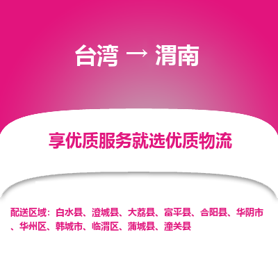 渭南县到台湾物流专线-渭南到台湾货运公司推出“全境特快送”服务