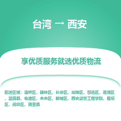 西安县到台湾物流专线-西安到台湾货运公司推出“全境特快送”服务