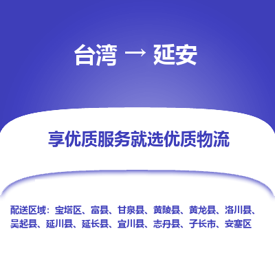 延安县到台湾物流专线-延安到台湾货运公司推出“全境特快送”服务
