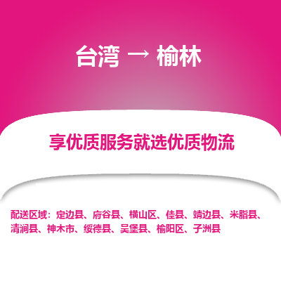 榆林县到台湾物流专线-榆林到台湾货运公司推出“全境特快送”服务