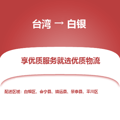 白银县到台湾物流专线-白银到台湾货运公司推出“全境特快送”服务