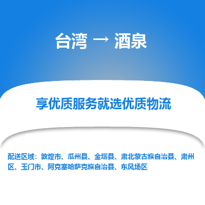 酒泉县到台湾物流专线-酒泉到台湾货运公司推出“全境特快送”服务