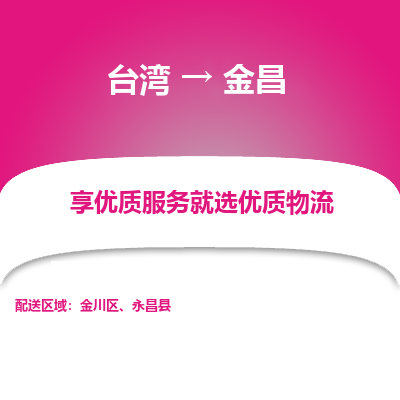 金昌县到台湾物流专线-金昌到台湾货运公司推出“全境特快送”服务