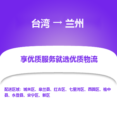兰州县到台湾物流专线-兰州到台湾货运公司推出“全境特快送”服务