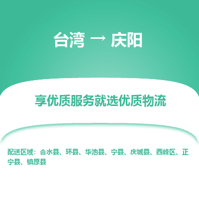庆阳县到台湾物流专线-庆阳到台湾货运公司推出“全境特快送”服务