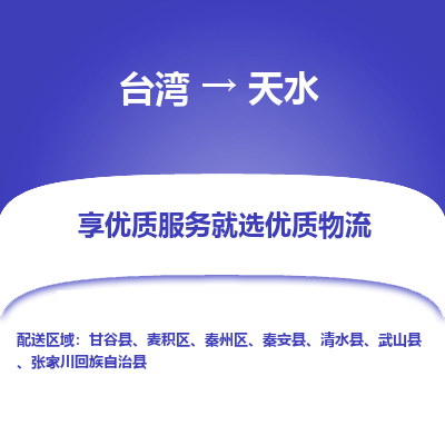 天水县到台湾物流专线-天水到台湾货运公司推出“全境特快送”服务