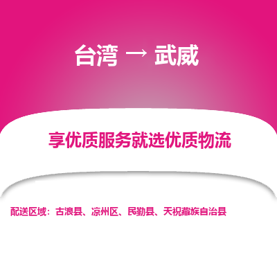 武威县到台湾物流专线-武威到台湾货运公司推出“全境特快送”服务