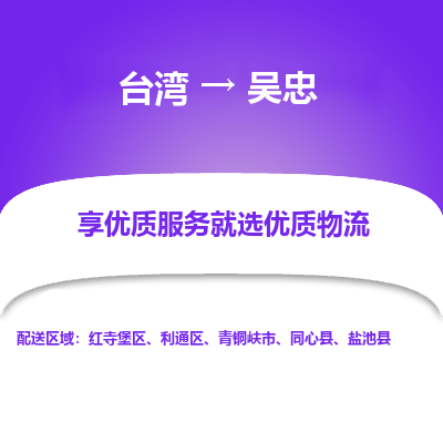 吴忠县到台湾物流专线-吴忠到台湾货运公司推出“全境特快送”服务