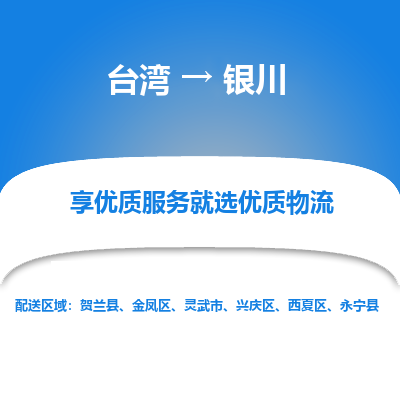 银川县到台湾物流专线-银川到台湾货运公司推出“全境特快送”服务