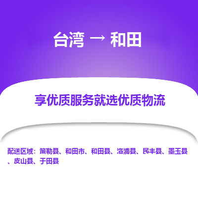和田县到台湾物流专线-和田到台湾货运公司推出“全境特快送”服务