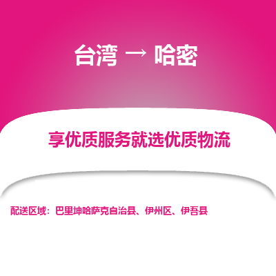哈密县到台湾物流专线-哈密到台湾货运公司推出“全境特快送”服务