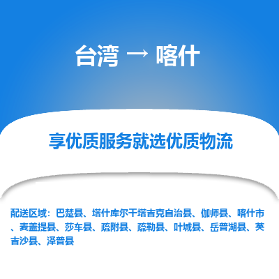 喀什县到台湾物流专线-喀什到台湾货运公司推出“全境特快送”服务