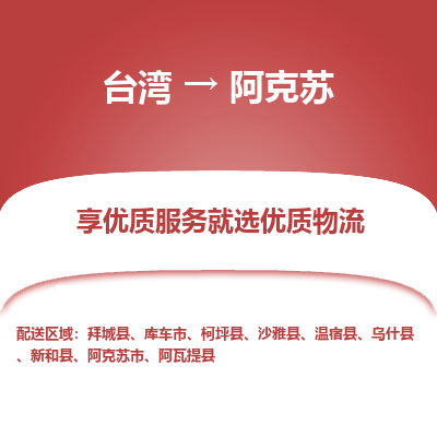 阿克苏县到台湾物流专线-阿克苏到台湾货运公司推出“全境特快送”服务