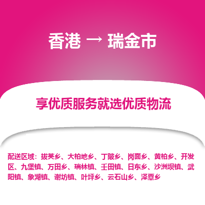 瑞金市县到香港物流专线-瑞金市到香港货运公司推出“全境特快送”服务