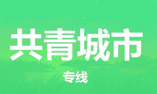 共青城市市到澳门物流专线-共青城市到澳门货运公司推出“全境特快送”服务