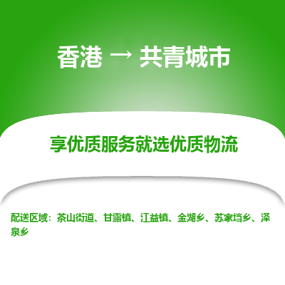 共青城市县到香港物流专线-共青城市到香港货运公司推出“全境特快送”服务