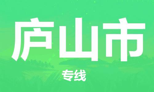庐山市市到澳门物流专线-庐山市到澳门货运公司推出“全境特快送”服务