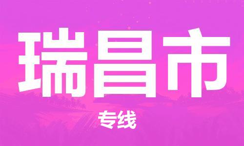 瑞昌市市到香港物流专线-瑞昌市到香港货运公司推出“全境特快送”服务