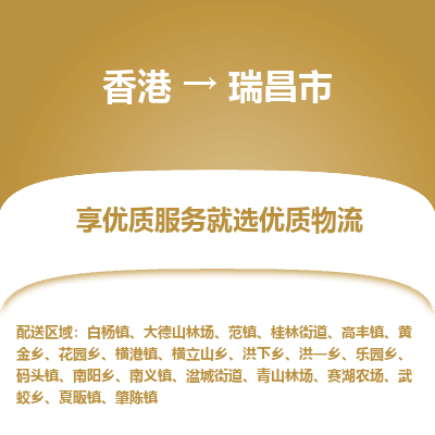 瑞昌市市到香港物流专线-瑞昌市到香港货运公司推出“全境特快送”服务
