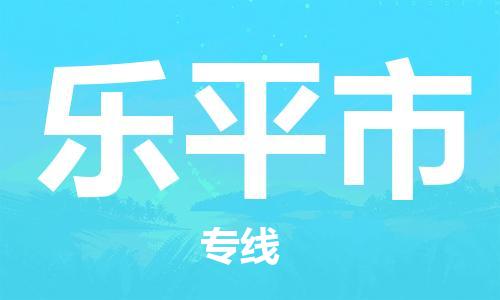 乐平市市到澳门物流专线-乐平市到澳门货运公司推出“全境特快送”服务