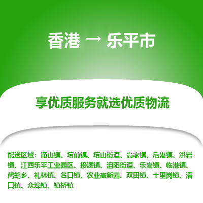 乐平市市到香港物流专线-乐平市到香港货运公司推出“全境特快送”服务