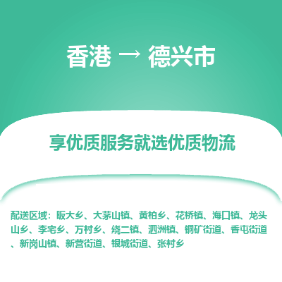 德兴市市到香港物流专线-德兴市到香港货运公司推出“全境特快送”服务
