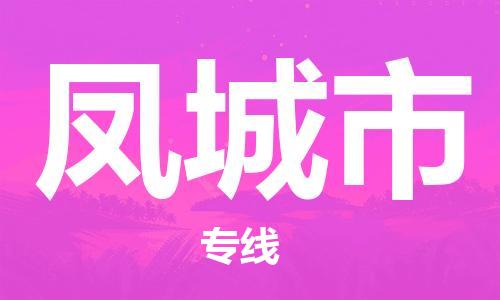 凤城市市到澳门物流专线-凤城市到澳门货运公司推出“全境特快送”服务
