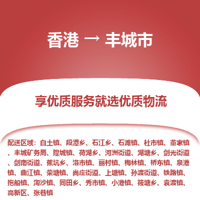 丰城市市到香港物流专线-丰城市到香港货运公司推出“全境特快送”服务