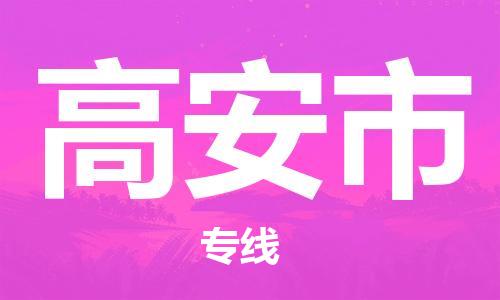 高安市市到香港物流专线-高安市到香港货运公司推出“全境特快送”服务