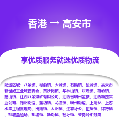 高安市市到香港物流专线-高安市到香港货运公司推出“全境特快送”服务
