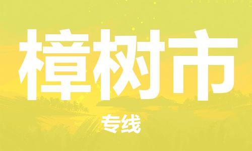 樟树市市到澳门物流专线-樟树市到澳门货运公司推出“全境特快送”服务