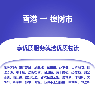 樟树市市到香港物流专线-樟树市到香港货运公司推出“全境特快送”服务