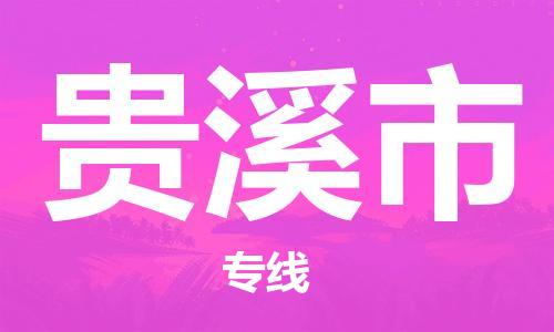 贵溪市市到澳门物流专线-贵溪市到澳门货运公司推出“全境特快送”服务