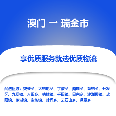 瑞金市市到澳门物流专线-瑞金市到澳门货运公司推出“全境特快送”服务