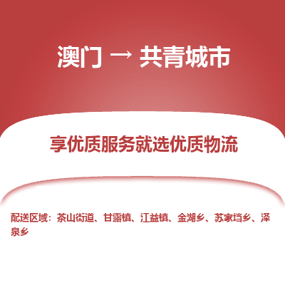 共青城市市到澳门物流专线-共青城市到澳门货运公司推出“全境特快送”服务