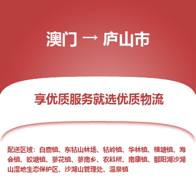 庐山市市到澳门物流专线-庐山市到澳门货运公司推出“全境特快送”服务