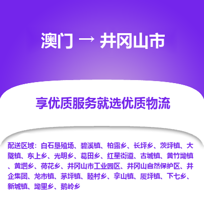 井冈山市市到澳门物流专线-井冈山市到澳门货运公司推出“全境特快送”服务