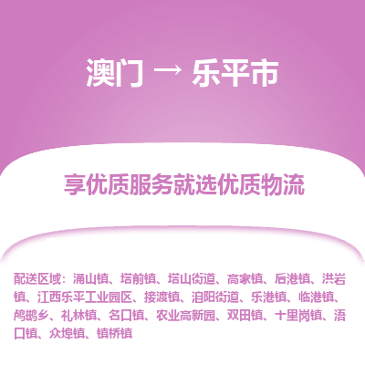 乐平市市到澳门物流专线-乐平市到澳门货运公司推出“全境特快送”服务