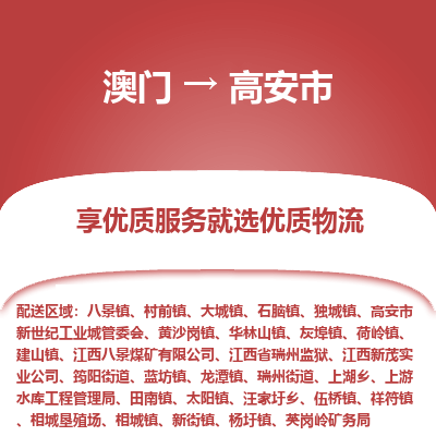 高安市市到澳门物流专线-高安市到澳门货运公司推出“全境特快送”服务