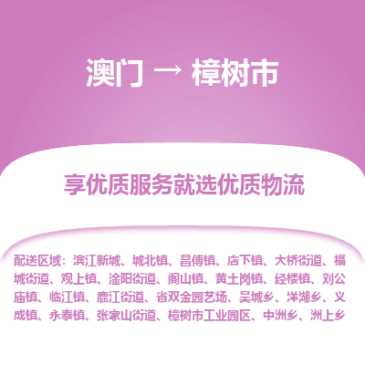 樟树市市到澳门物流专线-樟树市到澳门货运公司推出“全境特快送”服务
