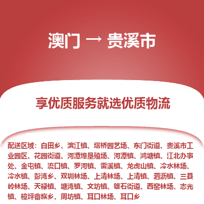 贵溪市市到澳门物流专线-贵溪市到澳门货运公司推出“全境特快送”服务