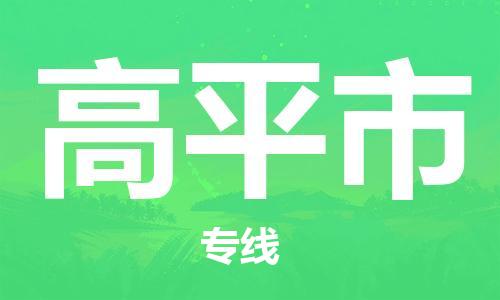 高平市市到澳门物流专线-高平市到澳门货运公司推出“全境特快送”服务