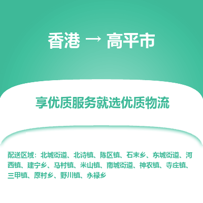 高平市市到香港物流专线-高平市到香港货运公司推出“全境特快送”服务