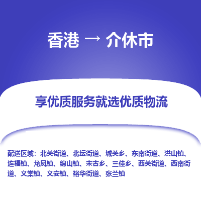 介休市市到香港物流专线-介休市到香港货运公司推出“全境特快送”服务