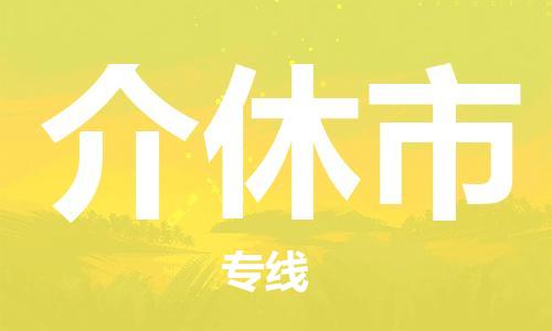 介休市市到澳门物流专线-介休市到澳门货运公司推出“全境特快送”服务