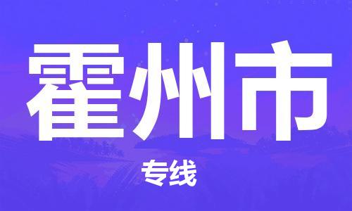 霍州市市到澳门物流专线-霍州市到澳门货运公司推出“全境特快送”服务