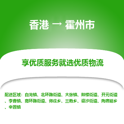 霍州市市到香港物流专线-霍州市到香港货运公司推出“全境特快送”服务
