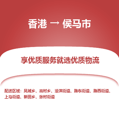 侯马市市到香港物流专线-侯马市到香港货运公司推出“全境特快送”服务